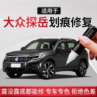 ปากกาทัชอัพ Volkswagen Tanyue Polar White Manganese Black Mars Brown Special Tanyue Original Car Paint Repair Lacquer Pen