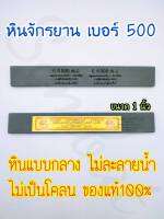 หินลับมีด หินฝนมีด หินจักรยาน เบอร์ 500 ขนาด 1 นิ้ว (หินกลาง) ไม่ละลายน้ำ ไม่เป็นโคลน รับประกันคุณภาพ ของแท้100%