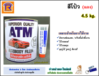 ATM (เอทีเอ็ม) สีโป้ว แดง ขนาด 4.5 กก. ( 4.5 kg. ) สีโป๊ว โป้วแดง โป้ สีโป้วรถยนต์ โป้วพลาสติก โป้วละเอียด (ATM Autobody Filler)(716001)