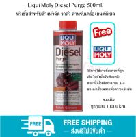 Liqui Moly Diesel Purge 500ml. หัวเชื้อสำหรับล้างหัวฉีด วาล์ว สำหรับเครื่องยนต์ดีเซล