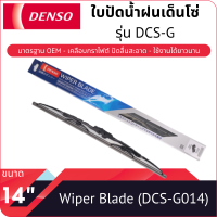 ใบปัดน้ำฝนเด็นโซ่ ขนาด 14 นิ้ว DENSO WIPER BLADE 14"