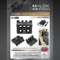 รางเสริม ระบบ M-lok &amp; KeyMod