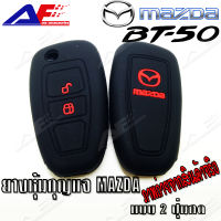 AuFo ซิลิโคนกุญแจ เคสกุญแจรถ ปลอกกุญแจ รถยนต์ MAZDA ฺBT-50 กุญแจพับ แบบ2ปุ่มกด คุณภาพดีเกรดA สีดำปุ่มกดแดง