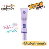 กันแดดราชิ RACHI SPF 50PA+++ กันแดด RACHI ขนาด 10g. [ 1หลอด ]