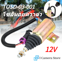 12V เชื้อเพลิงปิดหยุดโซลินอยด์วาล์ว XHF-1121 E483310000093 ดีเซล