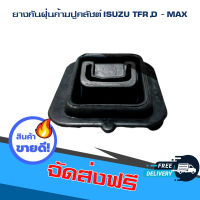 ส่งฟรี ยางกันฝุ่นก้ามปูคลัชต์ ISUZU TFR,D - MAX อะไหล่รถยนต์ จำนวน 1 ชิ้น ส่งจากกรุงเทพ