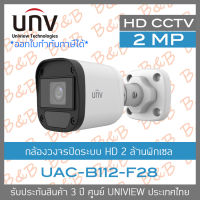 UNIVIEW UAC-B112-F28 กล้องวงจรปิดระบบ HD 2 ล้านพิกเซล รับประกัน 3 ปี BY B&amp;B ONLINE SHOP