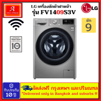 Lg เครื่องซักผ้าฝาหน้า ขนาด 9 กิโล รุ่น FV1409S3V