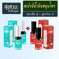 (ของแท้) ?(สูตรร้อน) 2 แถม 2 (สูตรเย็น)? Sukaya สุขกายะ สเปรย์น้ำมันสมุนไพร ไม่ต้องนวด แก้ปวดเมื่อย ปวดตรงไหน ฉีดตรงนั้น ตำรับวัดโพธิ์