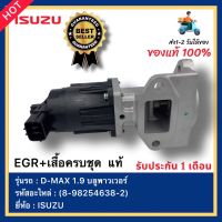 EGR+เสื้อครบชุด  แท้(8-98254638-2)ยี่ห้อISUZUรุ่นD-MAX 1.9 บลูพาวเวอร์