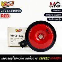 V-SPEED  แตรรถยนต์เสียงปิ้น รถยุโรป DISC HORN 92mm 24V L(340Hz) RED