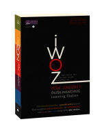 หนังสื สตีฟ วอซเนียก อัจฉริยะคอมพิวเตอร์ : iWoz