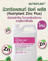 นิวทริแพลนท์ ซิงค์ พลัสช่วยให้พูดดูดสารอาหารได้ดีขึ้น ขนาด 1 ลิตร ของแท้ช็อปไทย100%