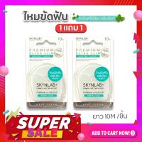 1แถม1 ?Skynlab ไหมขัดฟัน ระดับพรีเมี่ยม【กลิ่นเฟรชมิ้นท์】SKYNLAB PREMIUM ULTRA SLIM DENTAL FLOSS