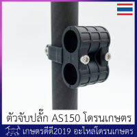 ที่จับปลั๊ก AS150 ขั้วดำแดง โดรนเกษตร แบบยึดท่อกลม 20 มิล. ติดตั้งง่าย วัสดุเป็นไนล่อน เหนียว แข็งแรง (ไม่รวมสายไฟและท่อคาร์บอน)