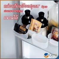 Orna กล่องแขวนเก็บเครื่องปรุงรสข้างประตูเย็น ขนาดเล็ก refrigerator storage