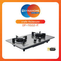 เตาแก๊ส สแตนเลสแบบฝัง 2 หัวเตาอินฟาเรด Dyna Home  รุ่น DF-1022-S แถมฟรีชุดหัวปรับแรงดันต่ำ(ระบบเซฟตี้) L-503-T ราคา 590 บาท