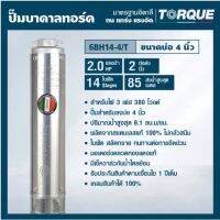 TORQUE ปั๊มบาดาล รุ่น TQ-SP-6BH14-4T (380V) บ่อ4นิ้ว 2HP 14ใบ ท่อออก2นิ้ว (ครบชุด สายไฟ ฝาบ่อ) ดูดน้ำลึก submerse