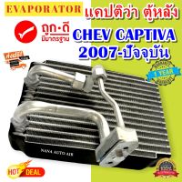 รับประกัน 1 ปี คอยล์เย็น Chevrolet Captiva (ตู้หลัง) คอยล์เย็น เชฟโรเลต แคปติวา คอยเย็น เชฟ แคปติว่า คอล์ยเย็น