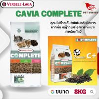 Cavia complete อาหารสำหรับแกลสบี้ อาหารสัตว์เลี้ยง 8kg