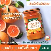 แยมผลไม้แท้ MACKAYS THICK CUT ORANGE MARMALADE แยมส้ม แบบตัดชิ้นหนา เพิ่มเนื้อส้มเป็นพิเศษ ตราแม็คเคย์ ( แยมผลไม้ แยมทาขนมปัง ) 340g