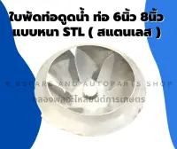 ใบพัดท่อดูดน้ำ ท่อ6นิ้ว 8นิ้ว แบบหนา สแตนเลส ใบพัดท่อดูดน้ำสแตนเลส ใบพัดท่อดูดน้ำ6นิ้ว ใบพัดท่อดูดน้ำ8นิ้ว ใบพัดท่อน้ำ ใบพัดสแตนเลส