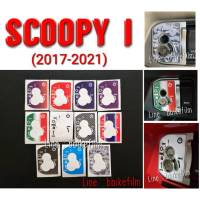 กันรอยเบ้ากุญแจ SCOOPY-i ปี 2017-2023