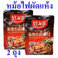 เครื่องปรุง เครื่องปรุงรสหมาล่าแบบผัดแห้ง Seasoning หม้อไฟผัดแห้ง เครื่องปรุงอาหาร Dried Hot And Spicy Pot Seasoning เครื่องเทศจีน 2 ถุง