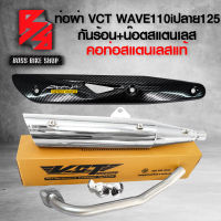 ท่อผ่า WAVE110i ปี09-20 ปลาย 125 สีชุบโครเมี่ยม VCT + กันร้อน WAVE125 เคฟล่า ลายสาน + น๊อตกันร้อนก้นหอย สีเงิน 3 ตัว + สติกเกอร์ AK