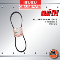 (แท้ศูนย์) สายพานหน้าเครื่อง / สายพานไดชาร์ท / สายพานพัดลม ISUZU ALL NEW D-MAX ปี 2012 / EURO 3 / อีซูซุ ดีแมค ออนิว 8-98132367-0 / 7PK1020