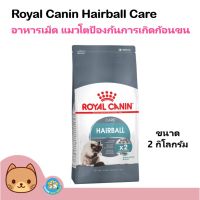 [ลด 50%] ส่งฟรีทุกรายการ!! Royal Canin Hairball 2 kg. อาหารแมว สูตรควบคุมก้อนขน บำรุงขน สำหรับแมวโต 1 ปีขึ้นไป (2กิโลกรัม/ถุง)