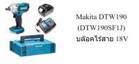 เครื่องยิงบล็อคไร้สาย 1/2" MAKITA DTW190SF1J