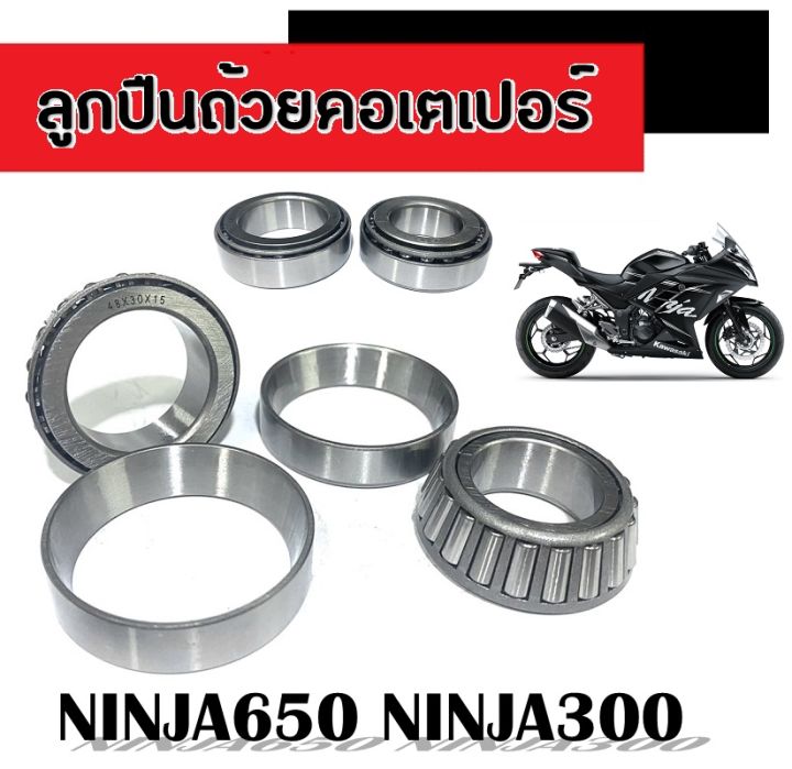 ลูกปืนคอเตเปอร์-ninja650-นินจา650-ลูกปืนถ้วยคอเตเปอร์-ninja300-ลูกปืนคอบนล่างninja300-ninja650-ลูกปืนคอแผงคอ-ทนทานแข็งแรง