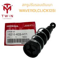 ชุดสกรูปรับรอบเดินเบา สกรูเดินเบา แท้100% HONDA  Wave110i/Dream110i/Click125 สินค้าแท้ (16016-K03-H11)