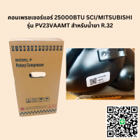 คอมเพรชเชอร์แอร์ 25000BTU SCI/MITSUBISHI รุ่น PV23VAAMT สำหรับน้ำยา R.32