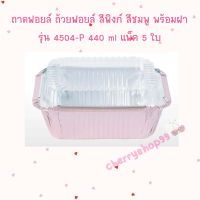 ถาดฟอยล์ ถ้วยฟอยล์ สีพิงก์ สีชมพู พร้อมฝา รุ่น4504-P จำนวน 5ใบ 1 แพ็ค ฟอยล์อบเค้ก bakery Foil Tray ฟอยล์อบขนม ถ้วยอบขนม  ถาดอบขนม เบเกอรี่ อุปกรณ์เบเกอรี่