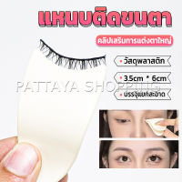 Pattaya แหนบติดขนตา พลาสติก สําหรับหนีบขนตาปลอม แบบพกพา ตัวช่วยติดขนตา False eyelash clip