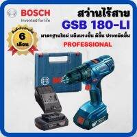 Bosch GSB 180-LI สว่านกระแทกไร้สาย รุ่นแถมแบตเตอรี่ 18 โวลท์ 1.5 แอมป์ 2 ก้อน พร้อมแท่นชาร์ท แท้ครบชุด