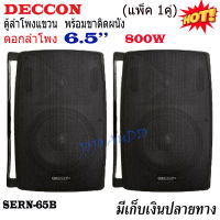 Deccon ลำโพงแขวนติดผนัง ลำโพงแขวน ขนาด 6.5นิ้ว รุ่น SERN-65B เสียงตามสาย ตามอาคาร โรงเรียน ห้องประชุม ต่างๆ (แพ็ค1-2คู่) JOJO AUDIO