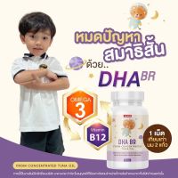 DHA BR Nadeen ดีเอชเอ จากน้ำมันปลาทูเข้มข้น วิตามินเด็ก บำรุงสายตา บำรุงสมอง เจริญอาหาร เพิ่มความจำ ส่งฟรี