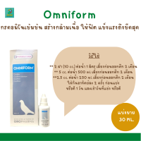 Omniform (แบ่งขาย 30ML.) กรดอมิโนเข้มข้น สร้างกล้ามเนื้อ ให้ฟิต แข็งแรงถึงขีดสุด