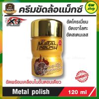 น้ำยาขัดล้อแม็กซ์ X-1Plus Metal polish ขัดโครเมี่ยม ขัดเงาโลหะ สแตนเลส ทองเหลือง อลูมิเนี่ยม ผิวโลหะประเภทต่างๆ ขัดพร้อมเคลือบในขั้นตอนเดียว