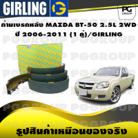 ก้ามเบรกหลัง MAZDA BT-50 2.5L 2WD  ปี 2006-2011 (1 คู่)/GIRLING