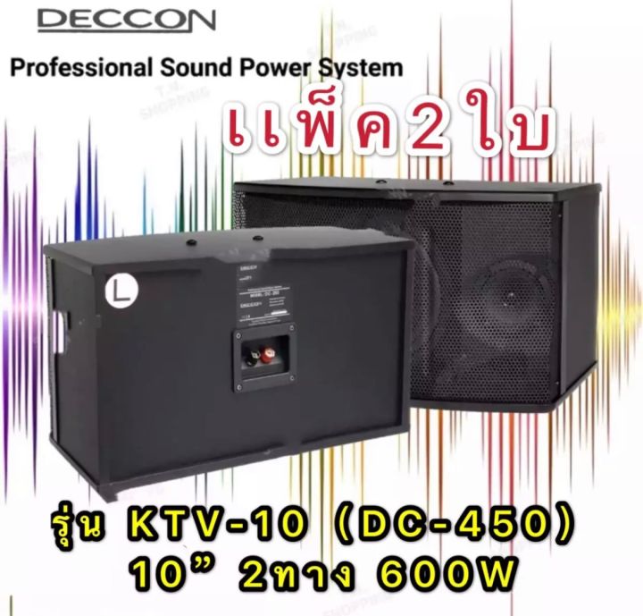 deccon-ตู้ลำโพงคาราโอเกะ-10นิ้ว-600วัตต์-แพ็ค2ใบ-ตะแกรงเหล็ก-fullrange-sub-wooffer-karaoke-speaker-รุ่น-ktv-10-dc-450-pt-shop