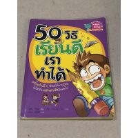 หนังสือมือสอง 50 วิธีเรียนดีเราทำได้