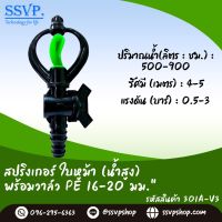 สปริงเกอร์ใบหูม้า  พร้อมวาล์ว PE ขนาด 16-20 มม. รหัสสินค้า 301A-V3