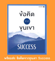 ข้อคิดจากขุนเขา Success ขุนเขา หนังสือ ขุนเขา สินธุเสน เขจรบุตร หนังสือใหม่ ข้อคิด จากขุนเขา ข้อคิดสำเร็จ Success สมองทองคำ สมองเศรษฐี ขุนเขาก