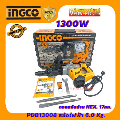 INGCO PDB13008 สกัดไฟฟ้า 6.0 Kg. 1300W ดอกสกัดก้าน HEX. 17มม. (AVT) พร้อมกล่องพลาสติก (เทียบเคียง HM0810, M8600X3B, MT860)