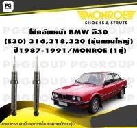 โช๊คอัพหน้า BMW อี30 (E30) 316,318,320 (รุ่นแกนใหญ่) ปี1987-1991/MONROE (1คู่)