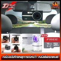 กล้องบันทึกหน้า-หลังติดรถยนต์  DZ POWER รุ่น DZ-1080 ให้ภาพคมชัดสุดๆ แถมฟรีโคมไฟดักจับยุง MOS-1 และเมมโมรี่การ์